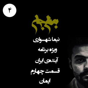 پادکست به نام جان - ویژه برنامه آینده‌ی ایران - قسمت چهارم ایمان - با نیما شهسواری
