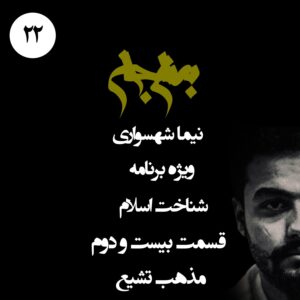 پادکست به نام جان - ویژه برنامه شناخت اسلام - قسمت بیست و دوم مذهب تشیع - با نیما شهسواری