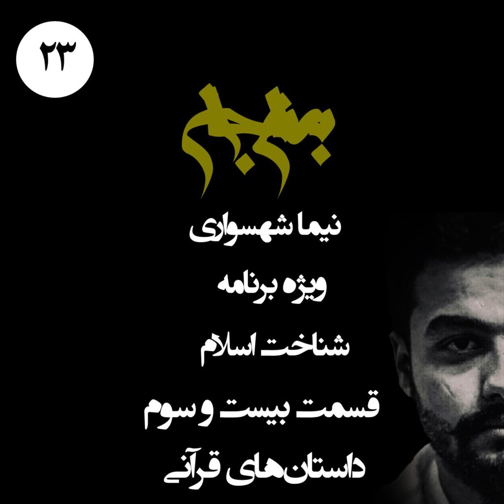 قسمت  بیست و سوم : داستان‌های قرآنی