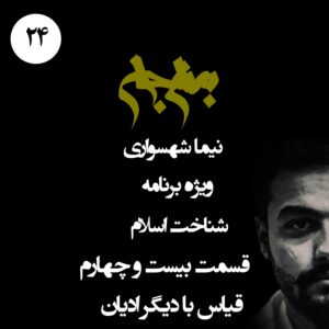 پادکست به نام جان - ویژه برنامه شناخت اسلام - قسمت بیست و چهارم قیاس با دیگران ادیان - با نیما شهسواری