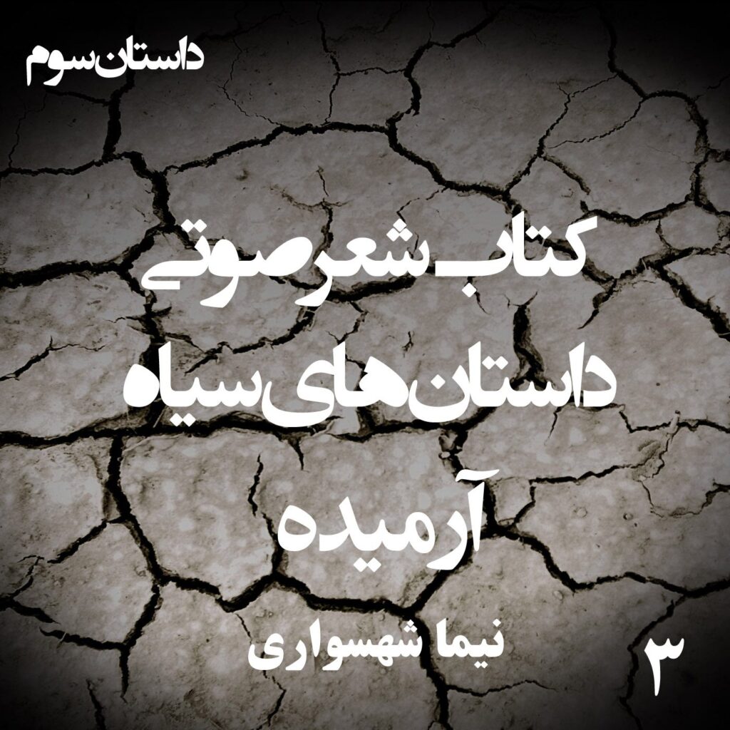 کتاب شعر صوتی داستان‌های سیاه – آرمیده – اثر نیما شهسواری