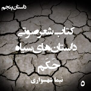 کتاب شعر صوتی داستان‌های سیاه - حَکَم - اثر نیما شهسواری