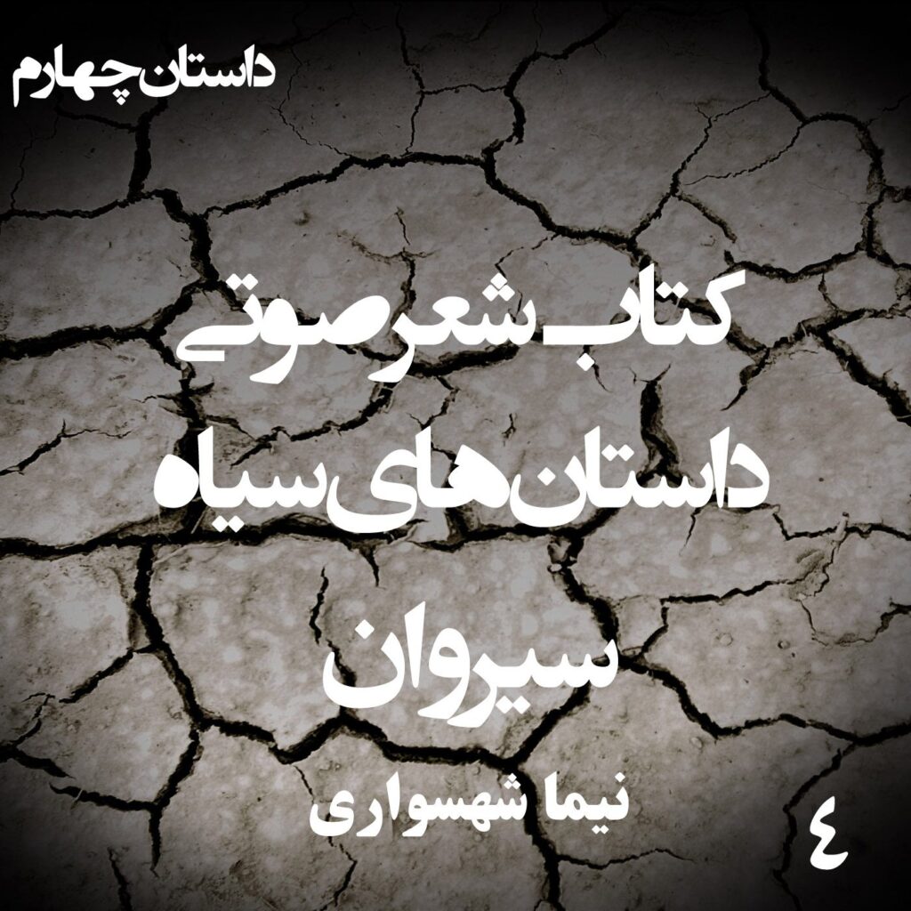 کتاب شعر صوتی داستان‌های سیاه – سیروان – اثر نیما شهسواری