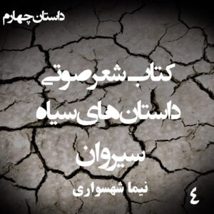 کتاب شعر صوتی داستان‌های سیاه - سیروان - اثر نیما شهسواری