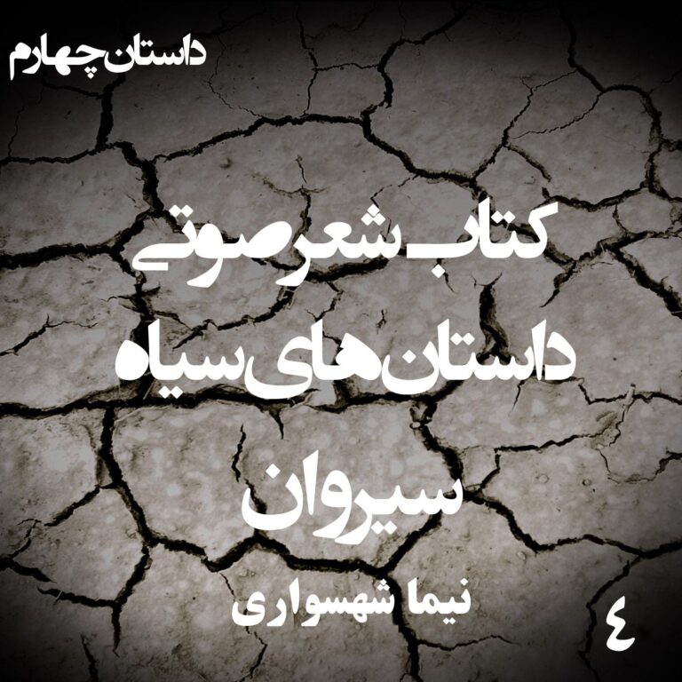 کتاب شعر صوتی داستان‌های سیاه - سیروان - اثر نیما شهسواری