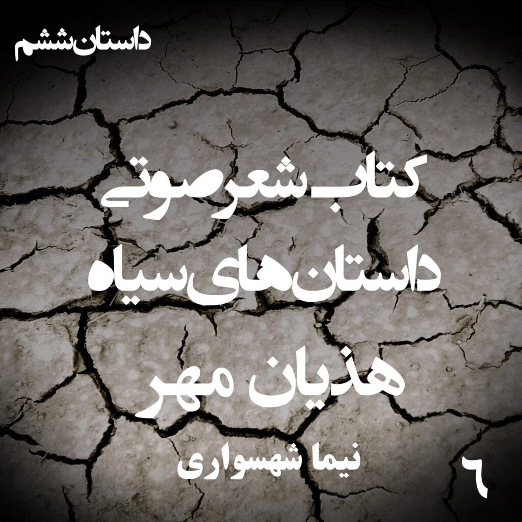 کتاب شعر صوتی داستان‌های سیاه – هذیان مهر – اثر نیما شهسواری