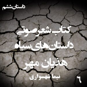 کتاب شعر صوتی داستان‌های سیاه - هذیان مهر - اثر نیما شهسواری