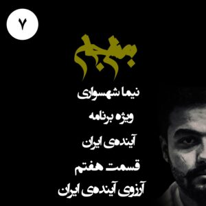 پادکست به نام جان - ویژه برنامه آینده‌ی ایران - قسمت هفتم آرزوی آینده‌ی ایران بخش پایانی - با نیما شهسواری