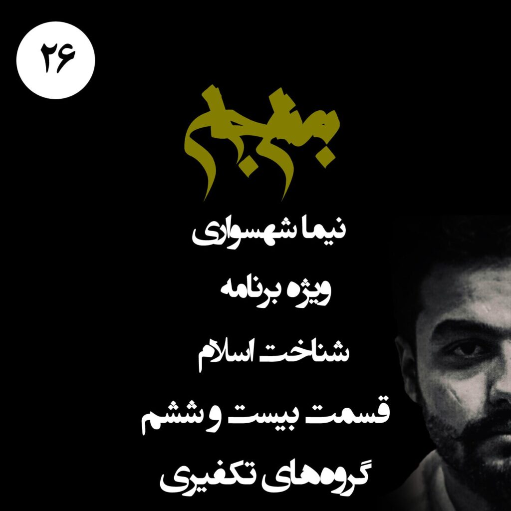 قسمت بیست و ششم: گروه‌های تکفیری