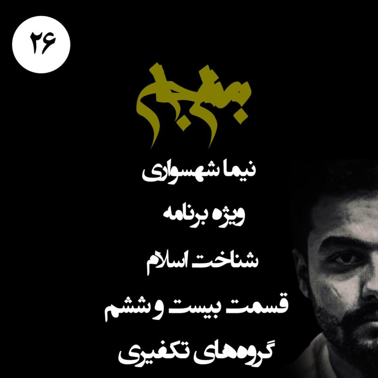 پادکست به نام جان - ویژه برنامه شناخت اسلام - قسمت بیست و ششم گروه‌های تکفیری - با نیما شهسواری