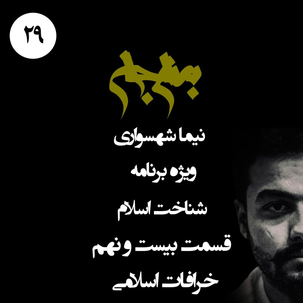 قسمت بیست و نهم: خرافات اسلامی