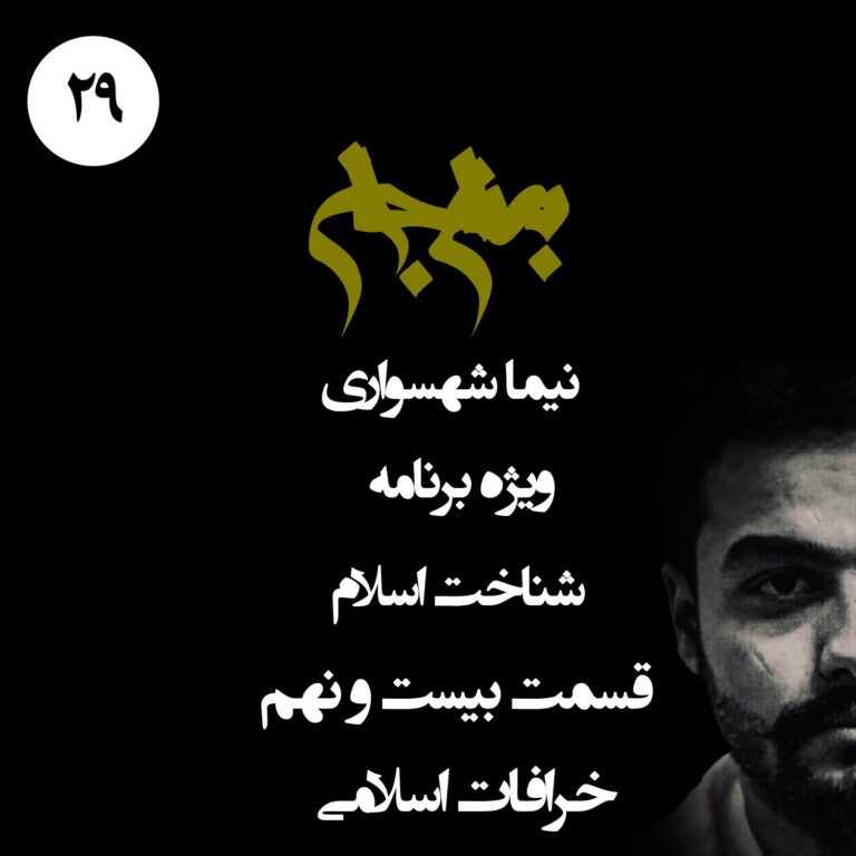 پادکست به نام جان - ویژه برنامه شناخت اسلام - قسمت بیست و نهم خرافات اسلامی - با نیما شهسواری