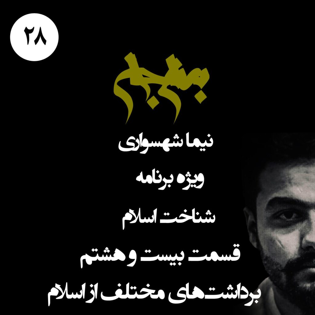 قسمت بیست و هشتم: برداشت‌های مختلف از اسلام