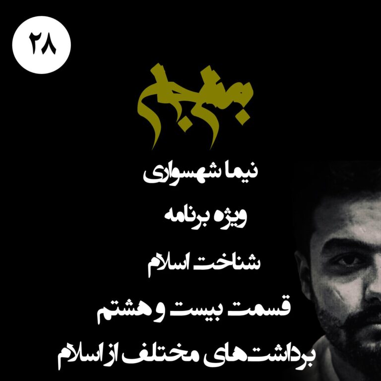 پادکست به نام جان - ویژه برنامه شناخت اسلام - قسمت بیست و هشتم برداشت‌های مختلف از اسلام - با نیما شهسواری