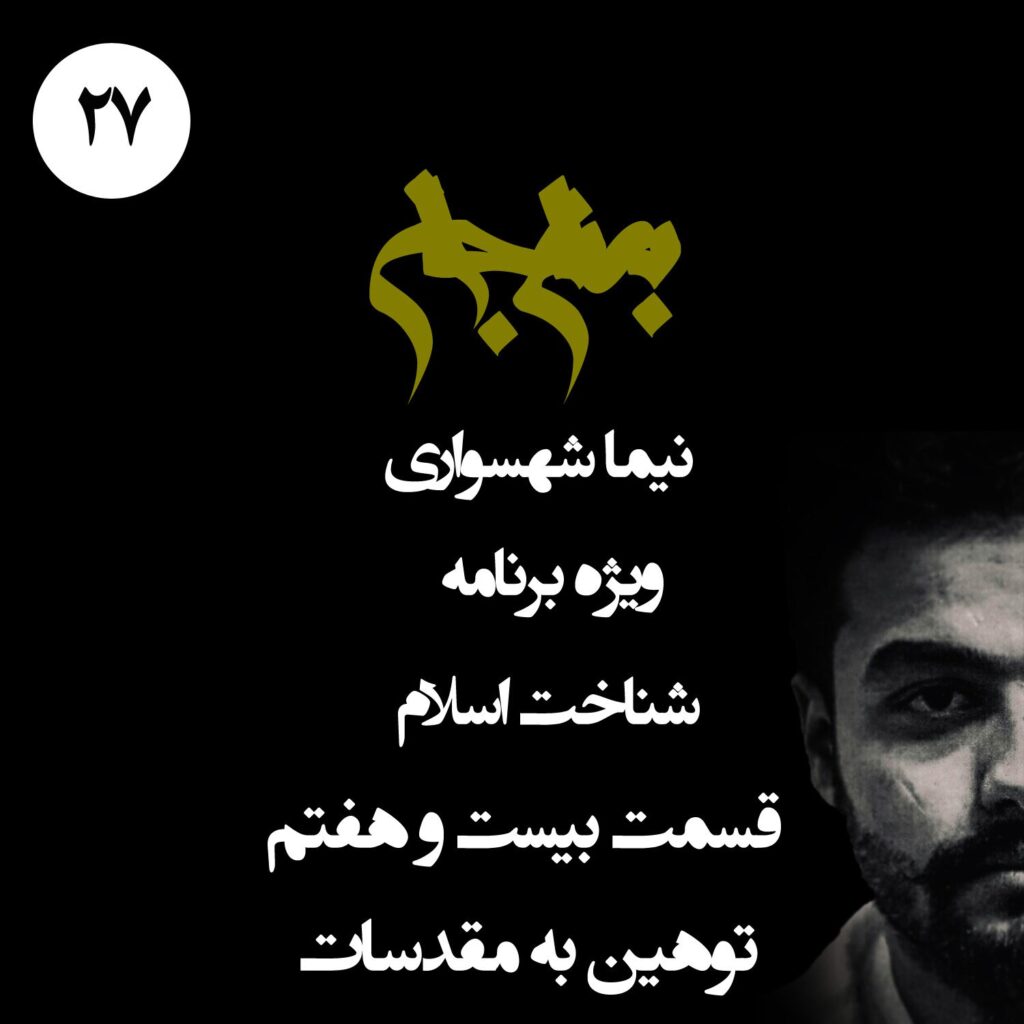 قسمت بیست و هفتم: توهین به مقدسات