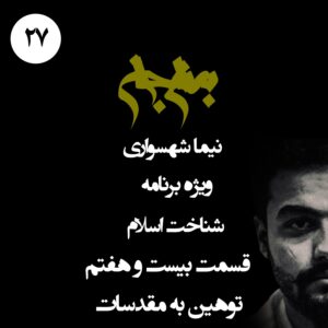 پادکست به نام جان - ویژه برنامه شناخت اسلام - قسمت بیست و هفتم توهین به مقدسات - با نیما شهسواری