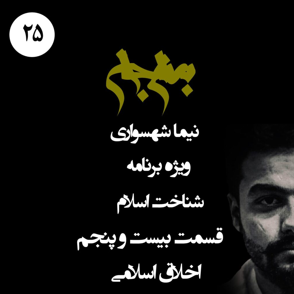 قسمت بیست و پنجم: اخلاق اسلامی