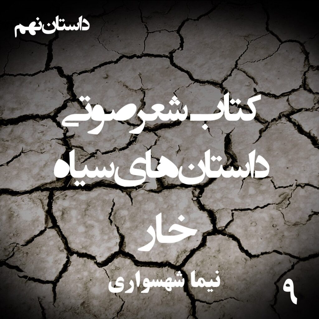 کتاب شعر صوتی داستان‌های سیاه – خار – اثر نیما شهسواری