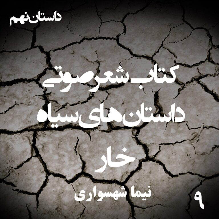 کتاب شعر صوتی داستان‌های سیاه - خار - اثر نیما شهسواری