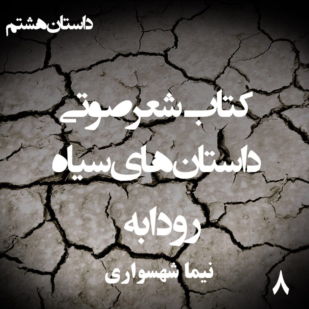 کتاب شعر صوتی داستان‌های سیاه – رودابه – اثر نیما شهسواری