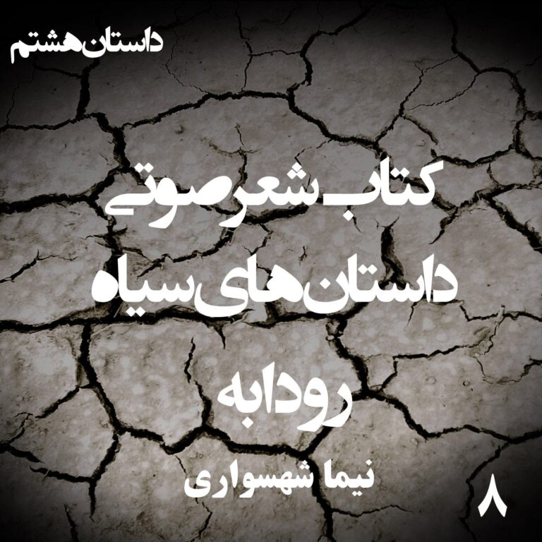 کتاب شعر صوتی داستان‌های سیاه - رودابه - اثر نیما شهسواری