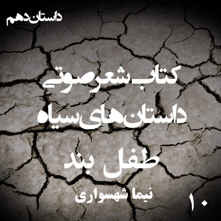 کتاب شعر صوتی داستان‌های سیاه طفل بند - اثر نیما شهسواری