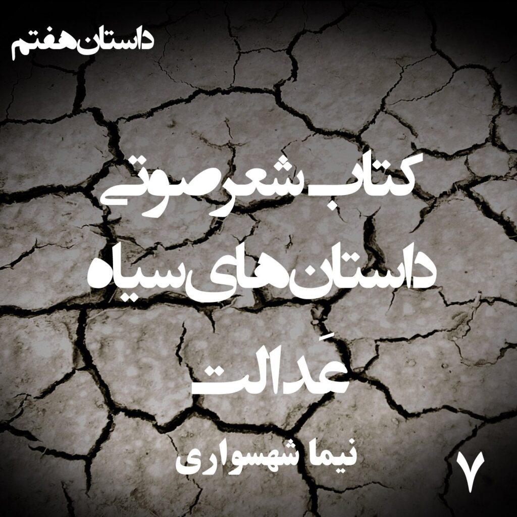 کتاب شعر صوتی داستان‌های سیاه – عَدالت – اثر نیما شهسواری