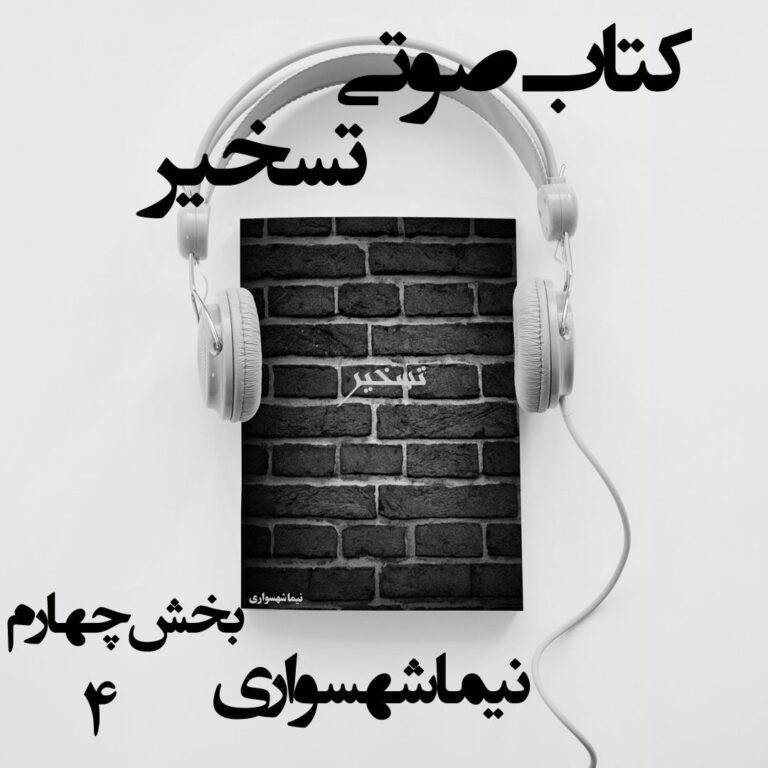 کتاب صوتی تسخیر - بخش چهارم - اثر نیما شهسواری