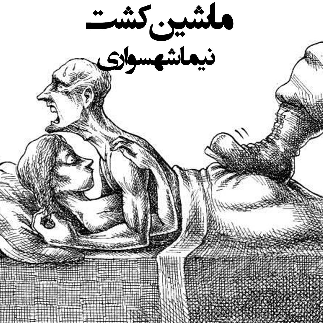 شعر ماشین کشت – کتاب صوتی قیام – اثر نیما شهسواری