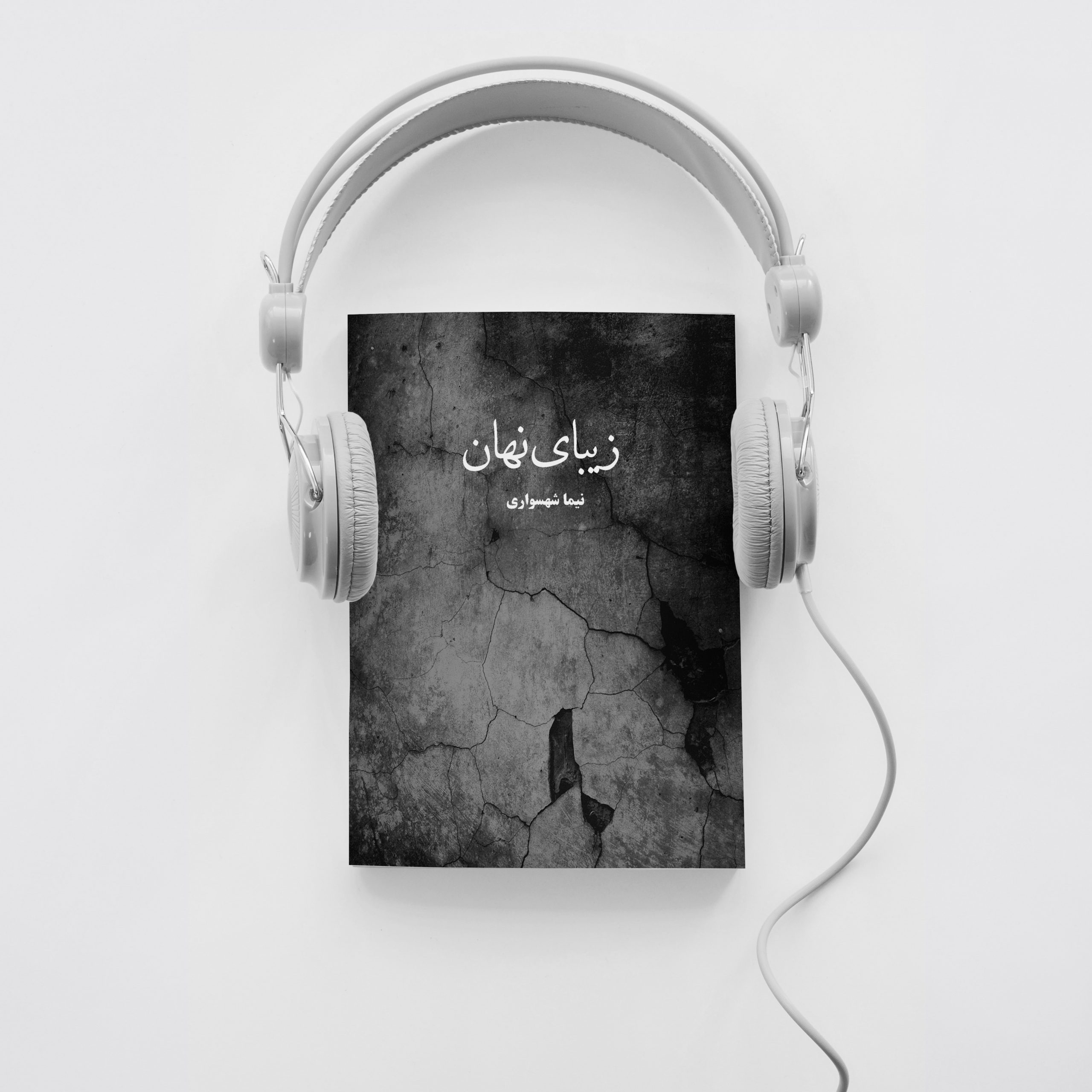 کتاب شعر صوتی زیبای نهان - اثر نیما شهسواری