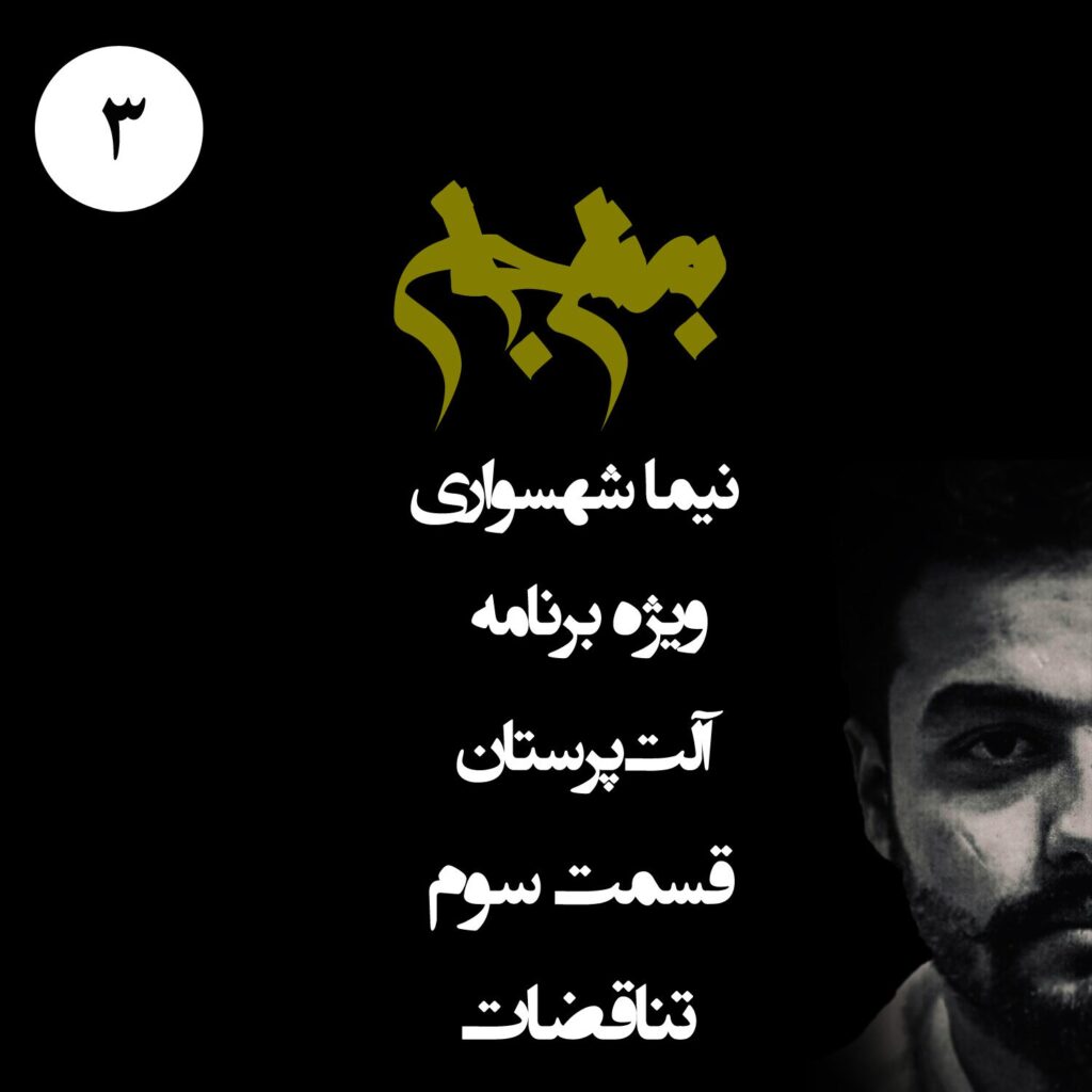 قسمت سوم: تناقضات