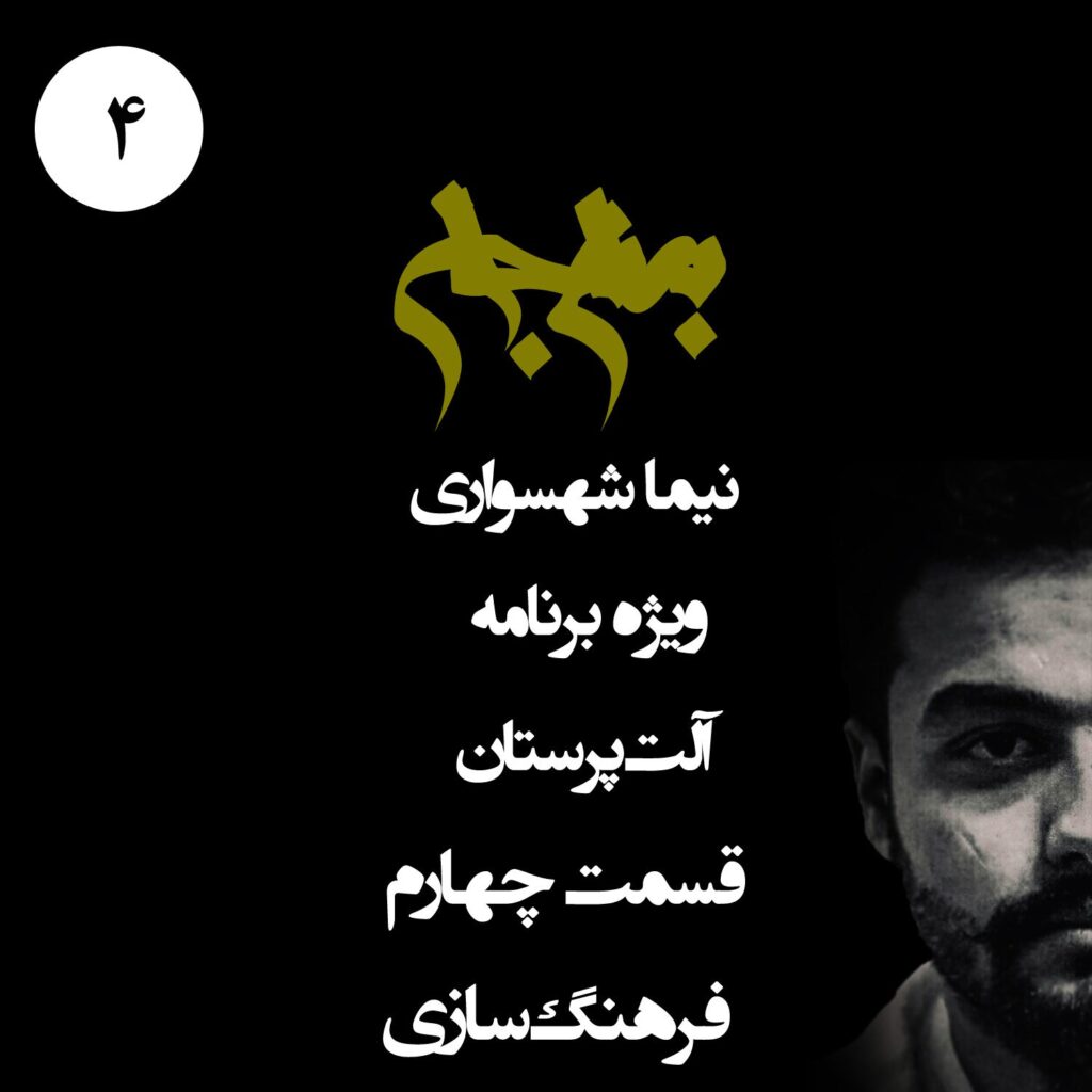 قسمت چهارم: فرهنگ‌سازی