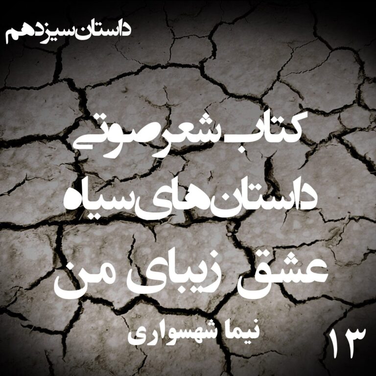 کتاب شعر صوتی داستان‌های سیاه - عشق زیبای من - اثر نیما شهسواری