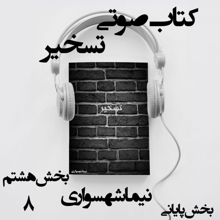 کتاب صوتی تسخیر - بخش هشتم قسمت پایانی - اثر نیما شهسواری