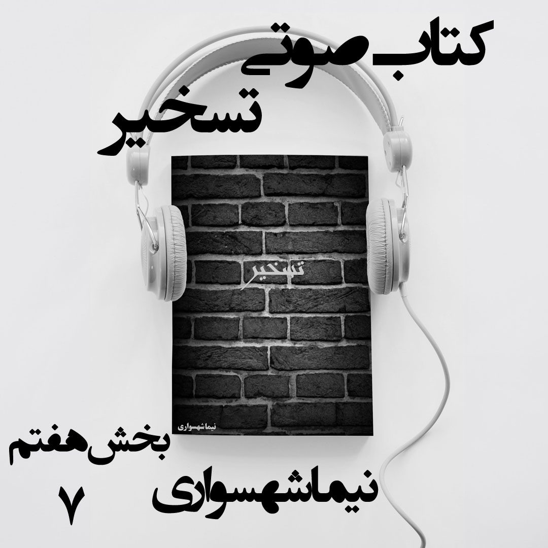 کتاب صوتی تسخیر - بخش هفتم - اثر نیما شهسواری