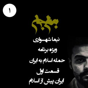 پادکست به نام جان - ویژه برنامه حمله اسلام به ایران - قسمت اول ایران پیش از اسلام - با نیما شهسواری