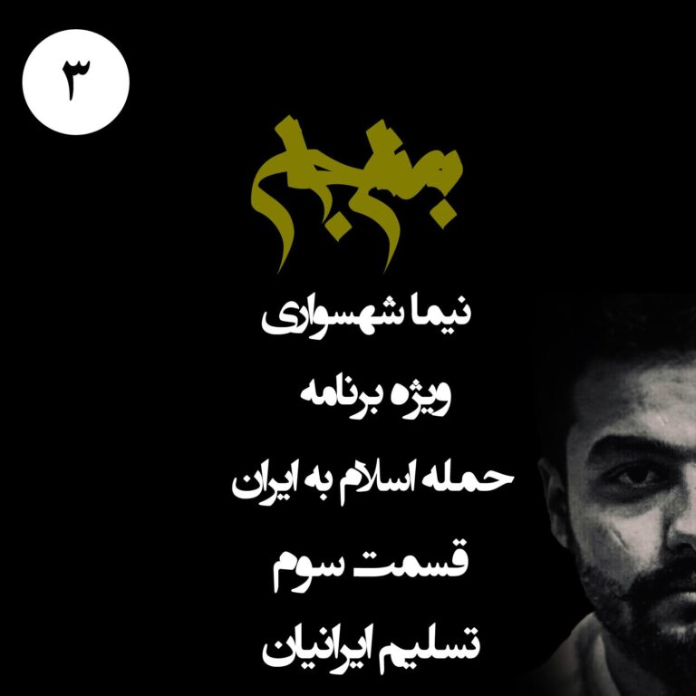 پادکست به نام جان - ویژه برنامه حمله اسلام به ایران - قسمت سوم تسلیم ایرانیان - با نیما شهسواری