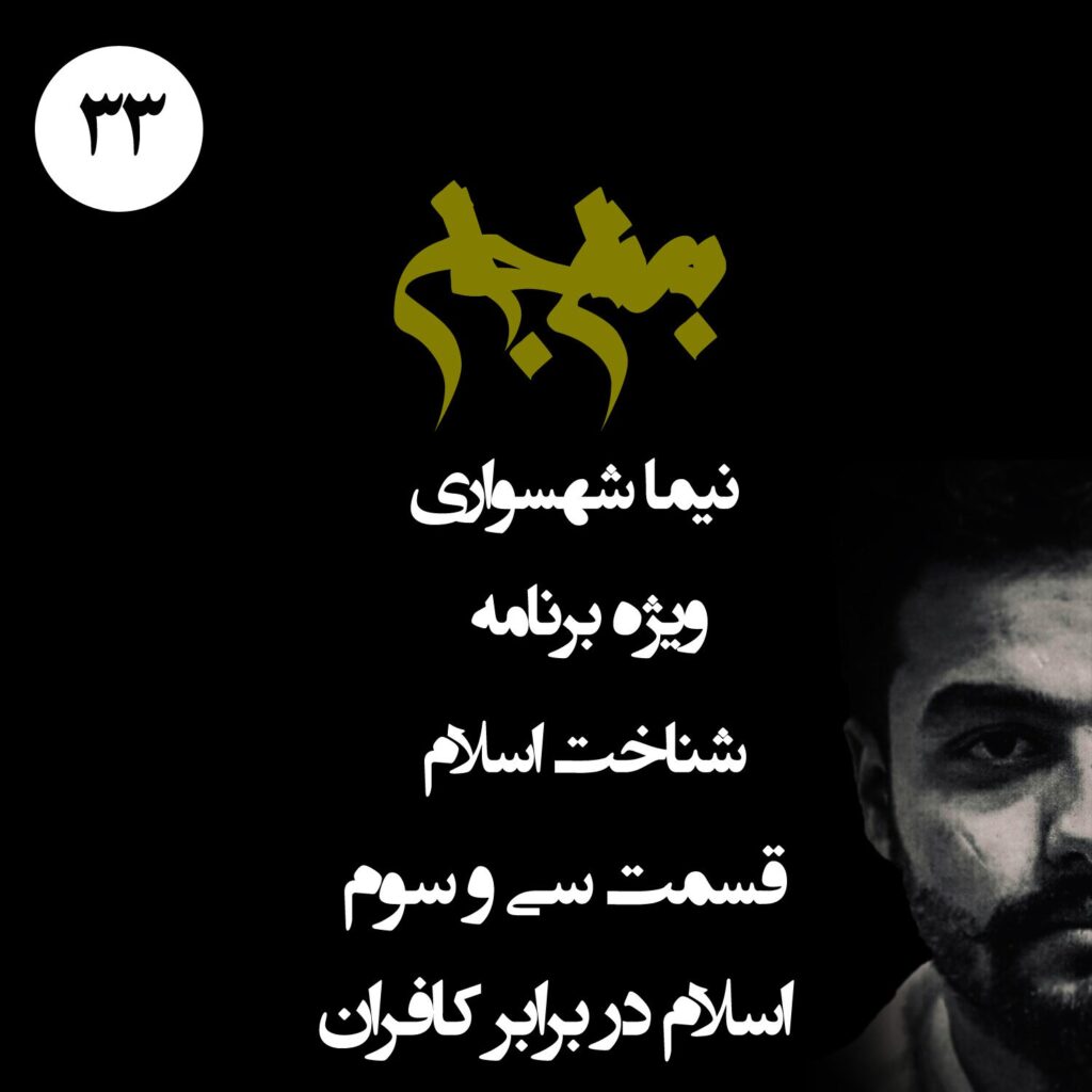 قسمت سی و سوم: اسلام در برابر کافران