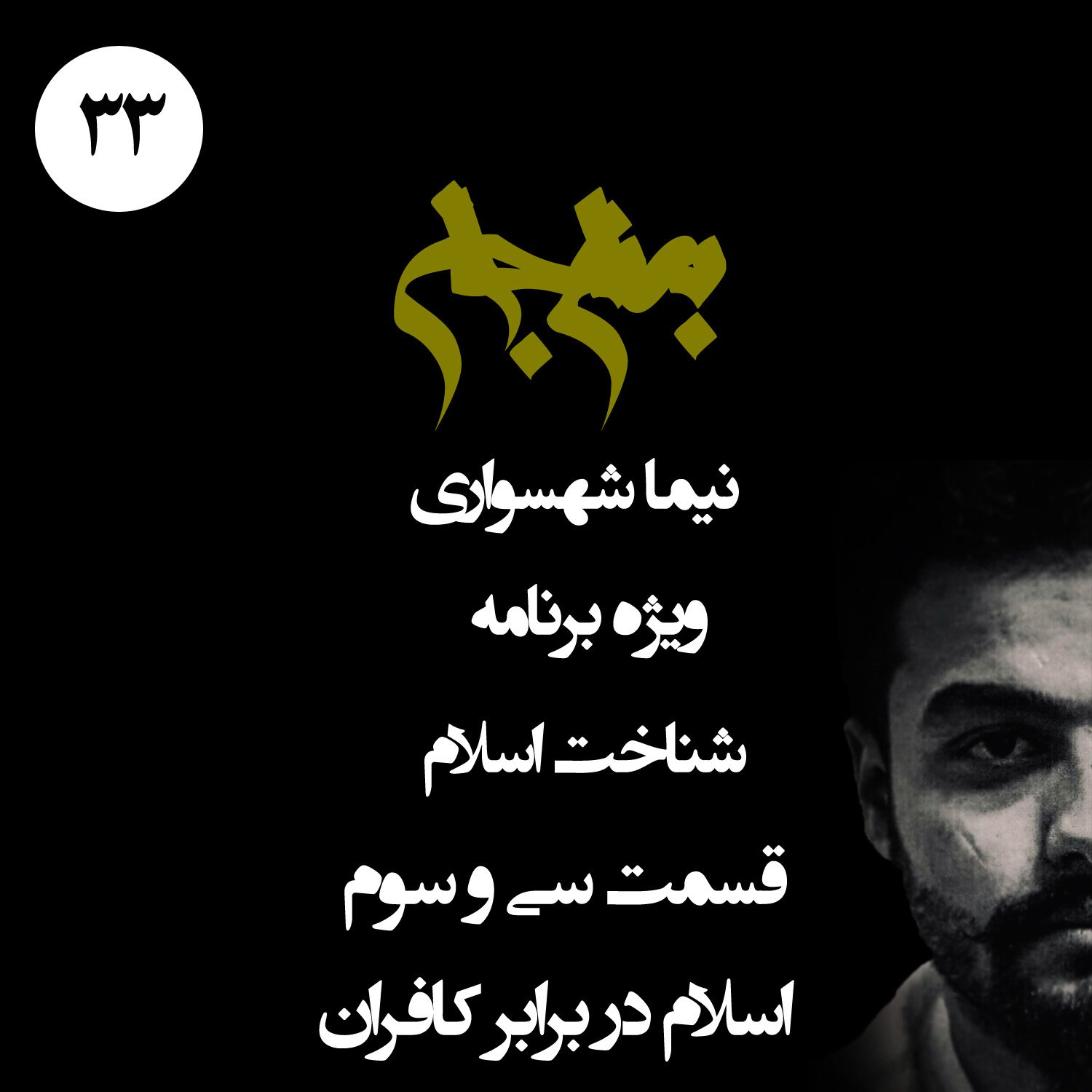 پادکست به نام جان - ویژه برنامه شناخت اسلام - قسمت سی و سوم اسلام در برابر کافران - با نیما شهسواری