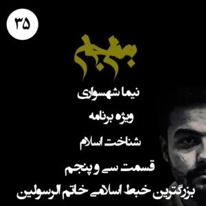 پادکست به نام جان - ویژه برنامه شناخت اسلام - قسمت سی و پنجم بزرگترین خبط اسلامی خاتم الرسولین- با نیما شهسواری