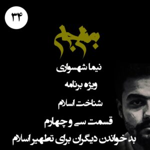 پادکست به نام جان - ویژه برنامه شناخت اسلام - قسمت سی و چهارم بد خواندن دیگران برای تطهیر اسلام - با نیما شهسواری