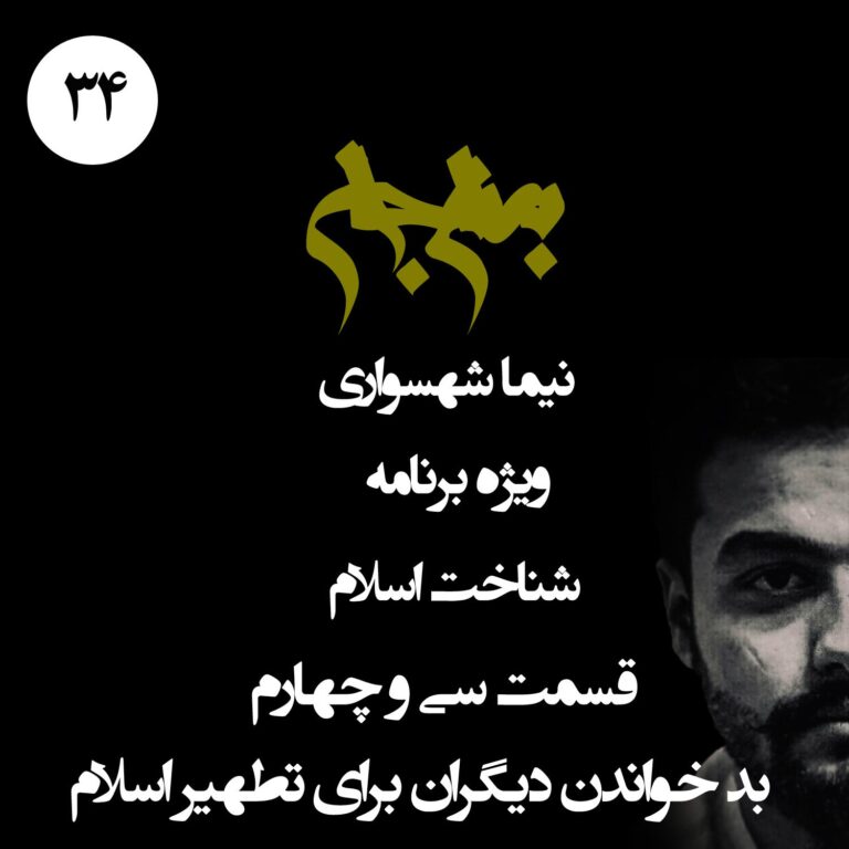 پادکست به نام جان - ویژه برنامه شناخت اسلام - قسمت سی و چهارم بد خواندن دیگران برای تطهیر اسلام - با نیما شهسواری