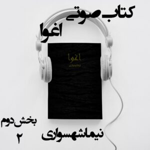 کتاب صوتی اغوا - بخش دوم - اثر نیما شهسواری