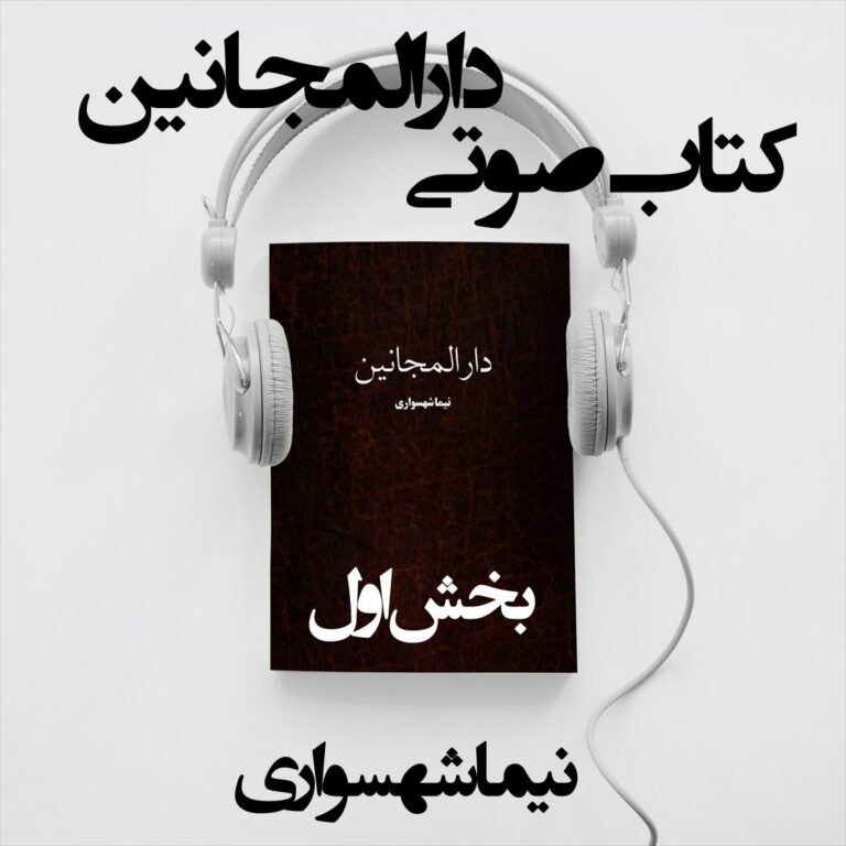 کتاب صوتی دارالمجانین - بخش اول - اثر نیما شهسواری