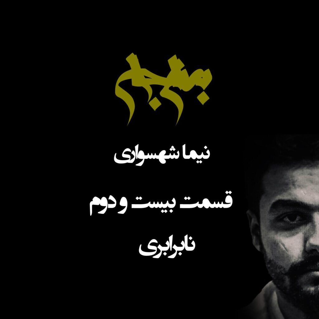پادکست به نام جان – قسمت بیست و دوم نابرابری – نیما شهسواری