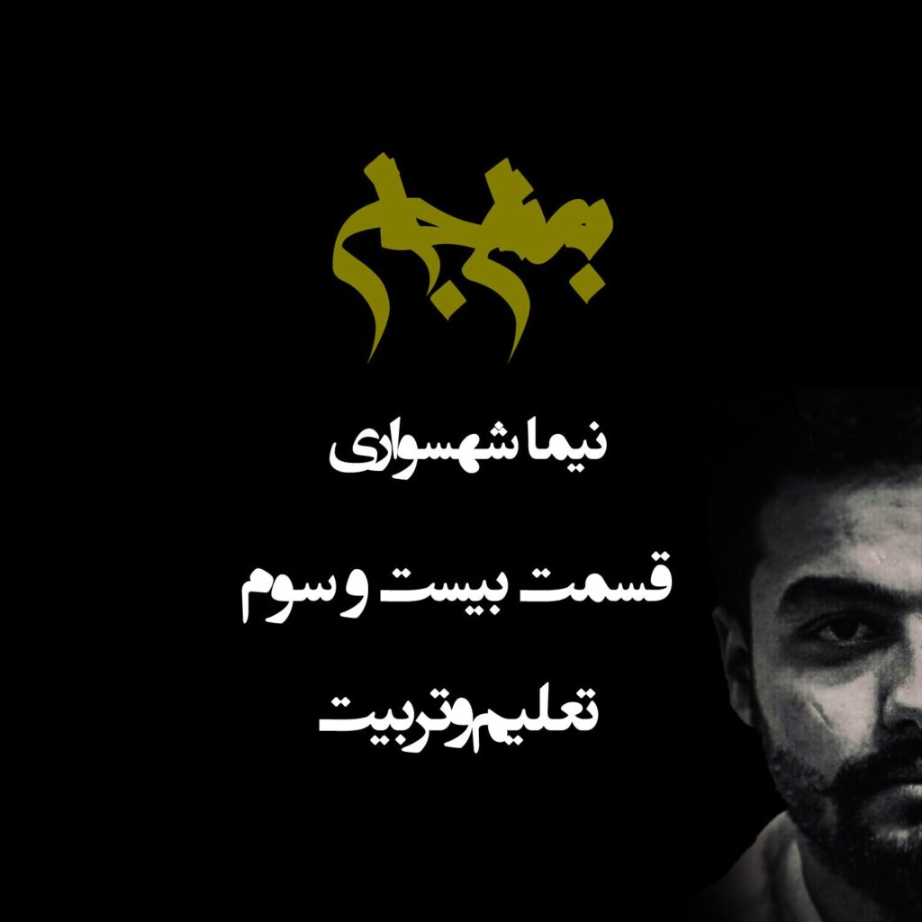 پادکست به نام جان – قسمت بیست و سوم تعلیم و تربیت – نیما شهسواری