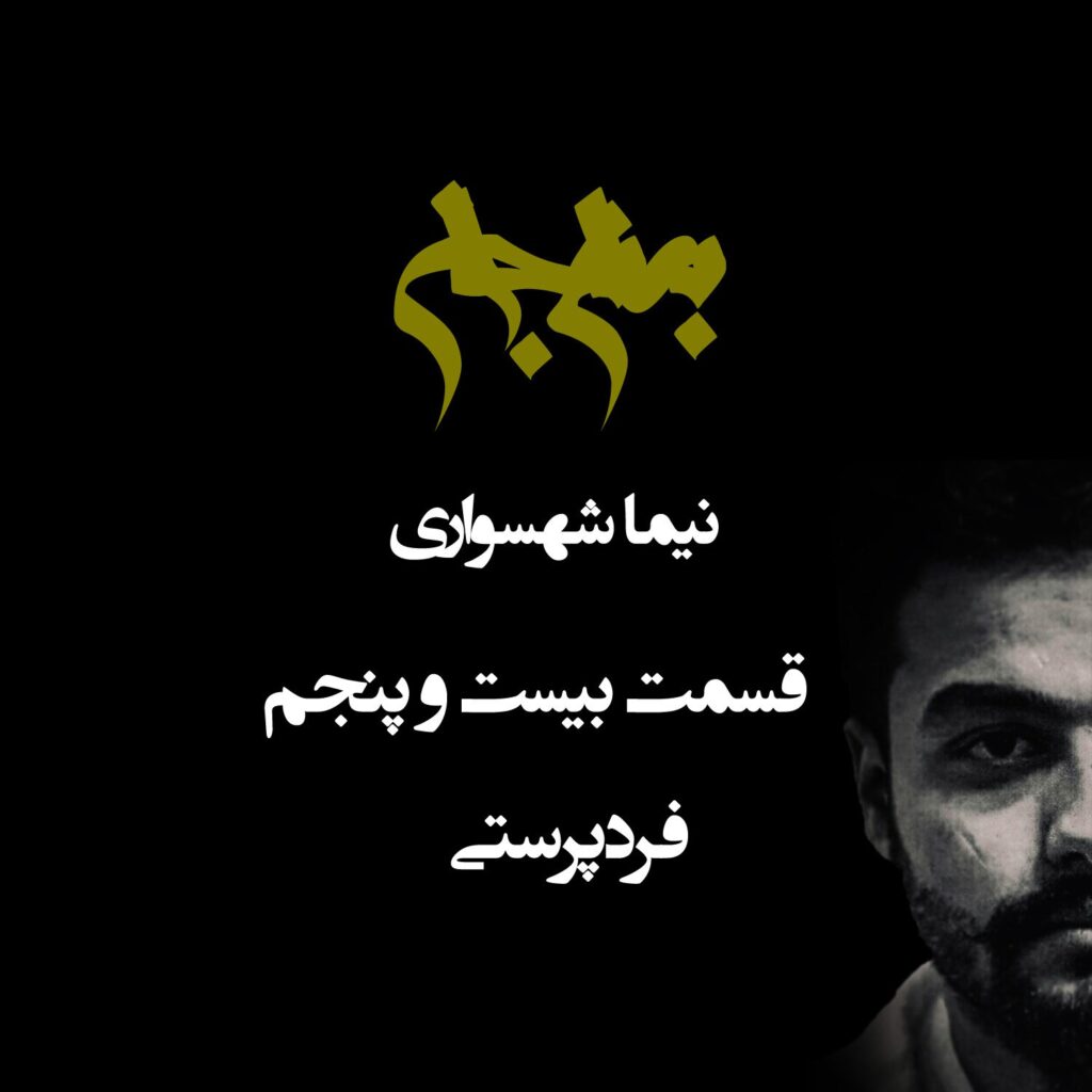 پادکست به نام جان – قسمت بیست و پنجم فردپرستی – نیما شهسواری