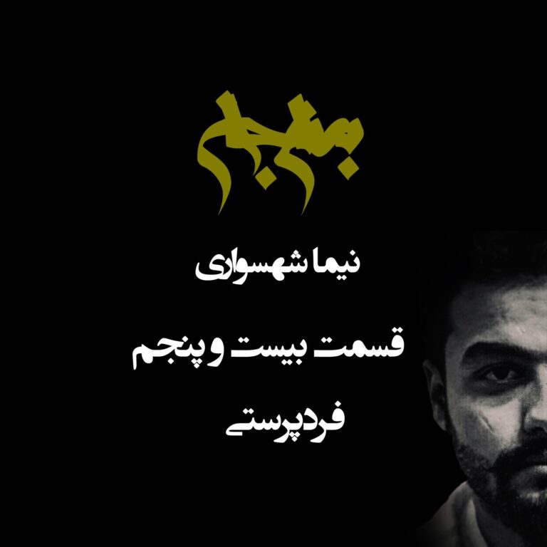 پادکست به نام جان - قسمت بیست و پنجم فردپرستی - نیما شهسواری