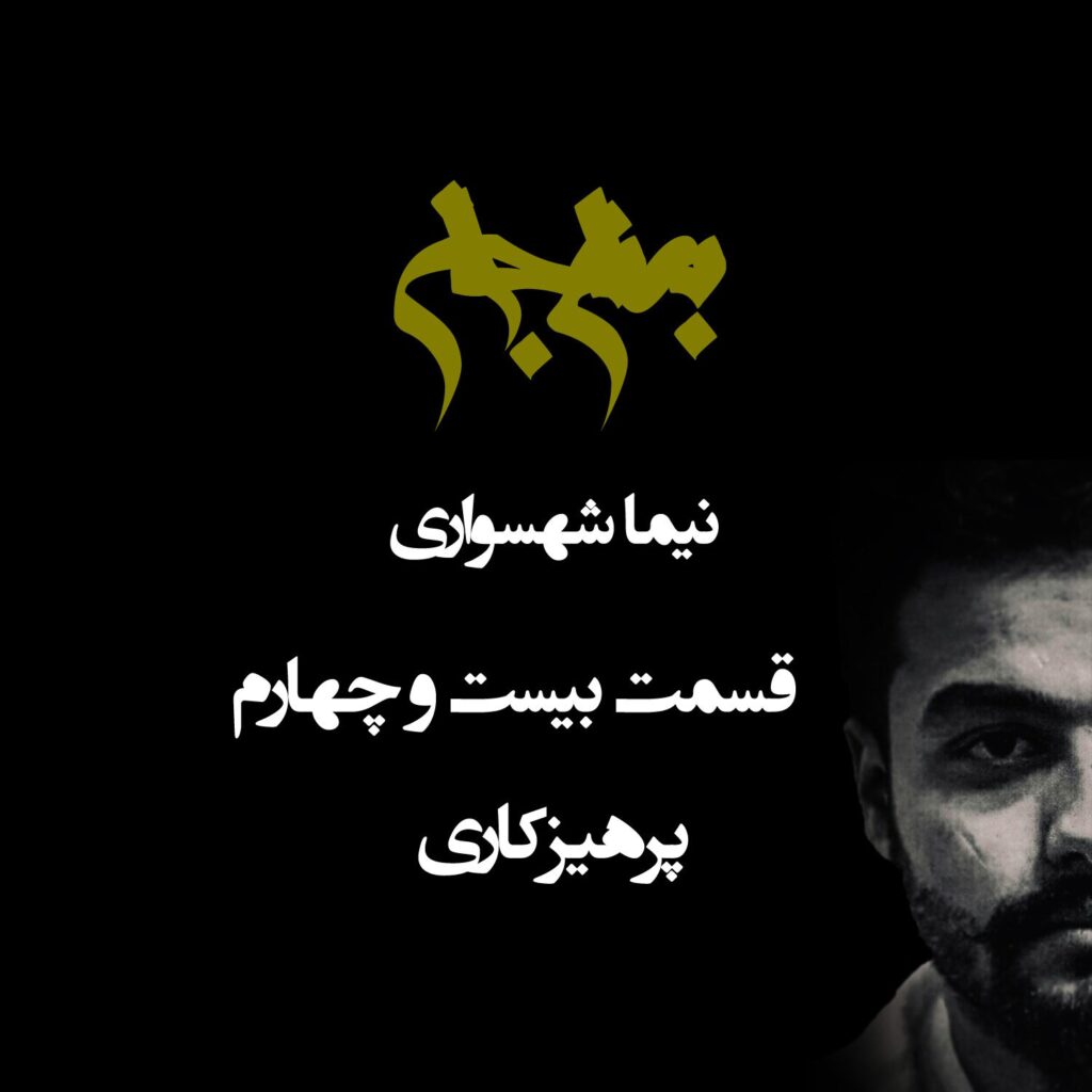 پادکست به نام جان – قسمت بیست و چهارم پرهیزکاری – نیما شهسواری