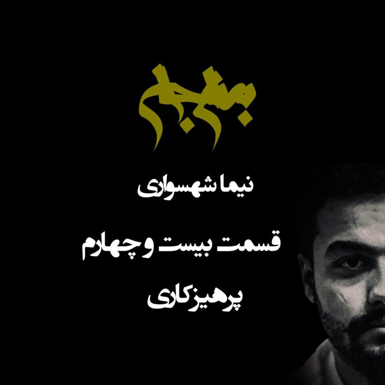 پادکست به نام جان - قسمت بیست و چهارم پرهیزکاری - نیما شهسواری